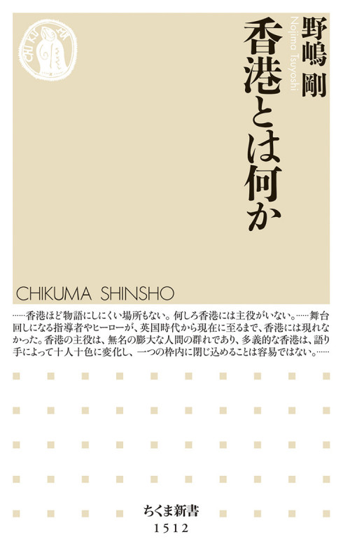 香港とは何か (ちくま新書 1512)