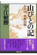 山びとの記 木の国 果無山脈 (宇江敏勝の本・第2期 2)