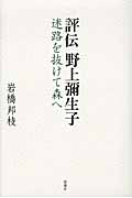 評伝 野上彌生子 迷路を抜けて森への詳細を見る