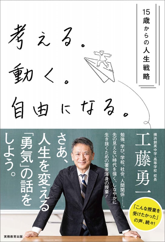 考える。動く。自由になる。―15歳からの人生戦略