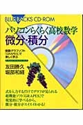 パソコンらくらく高校数学 微分・積分編 CD-ROM付き