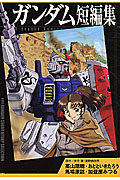 ガンダム短編集 (1) (KCDX)
