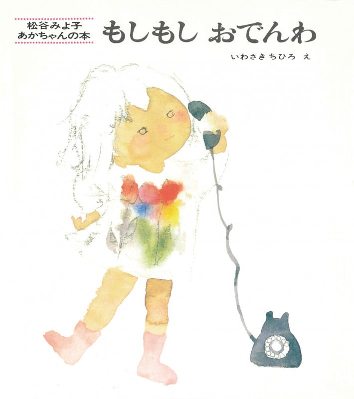 もしもしおでんわ (松谷みよ子あかちゃんの本)