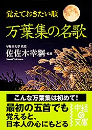 覚えておきたい順 万葉集の名歌 (中経の文庫)