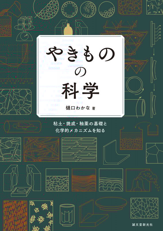 焼き物実践ガイド: 陶器づくりますます上達 樋口 わかな 焼き物実践ガイド: 陶器づくりますます上達 | 樋口 わかな |本