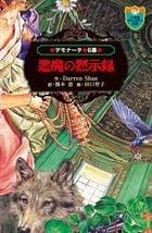 悪魔の黙示録 デモナータ 6幕 (小学館ファンタジー文庫)