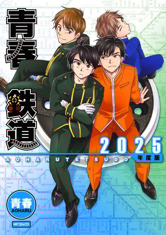 青春鉄道 2025年度版 (MFコミックス ジーンシリーズ)