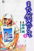 また会いたくて (1) (ジュールC)
