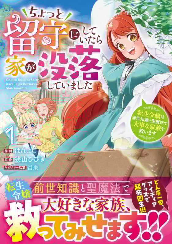 ちょっと留守にしていたら家が没落していました 転生令嬢は前世知識と聖魔法で大事な家族を救います 1 (ベリーズファンタジーコミックス)