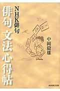 NHK俳句 俳句文法心得帖の詳細を見る