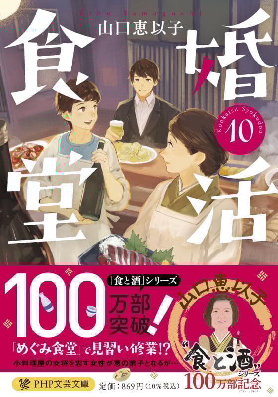 婚活食堂 (10) (PHP文芸文庫)