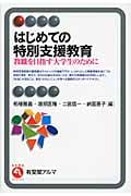 はじめての特別支援教育 教職を目指す大学生のために (有斐閣アルマ)