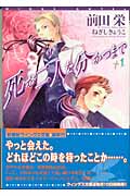 死が二人を分かつまで (1) (ウィングス文庫)