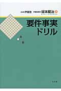 要件事実ドリルの詳細を見る