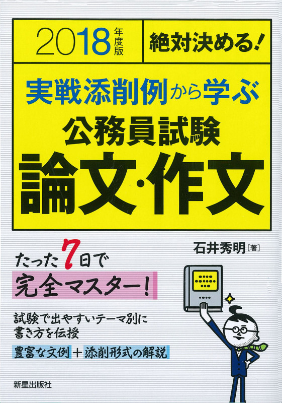2018年度版 絶対決める! 実戦添削例から学ぶ 公務員試験 論文・作文