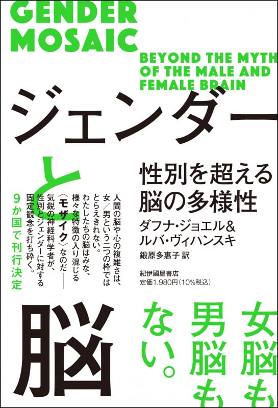 ジェンダーと脳 性別を超える脳の多様性