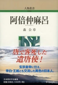 阿倍仲麻呂 (298)