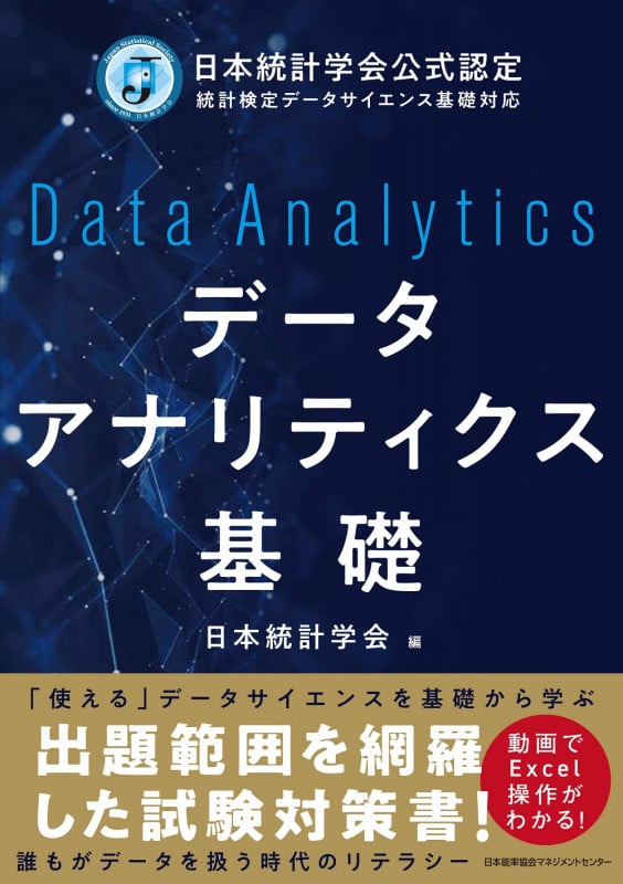 データアナリティクス基礎