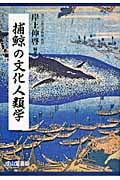 捕鯨の文化人類学