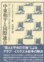 中東和平と国際連合  第三次中東戦争と安保理決議242号の成立 (パレスチナ選書)