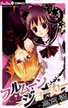 フルムーンジョーカー (ちゅちゅC)