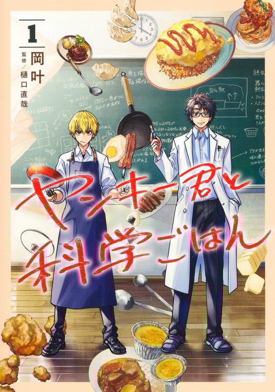 ヤンキー君と科学ごはん 1 (ヤングジャンプコミックス)