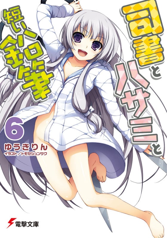 司書とハサミと短い鉛筆6 (電撃文庫)