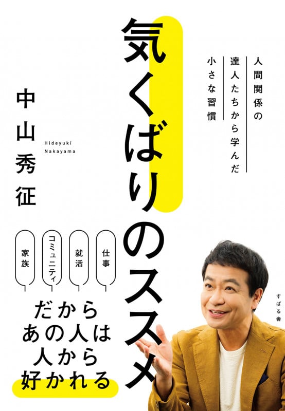 気くばりのススメ 人間関係の達人たちから学んだ小さな習慣