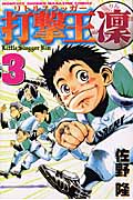打撃王 凜(3)の詳細を見る