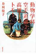 動物学科空手道部2年 高田トモ! (双葉文庫)