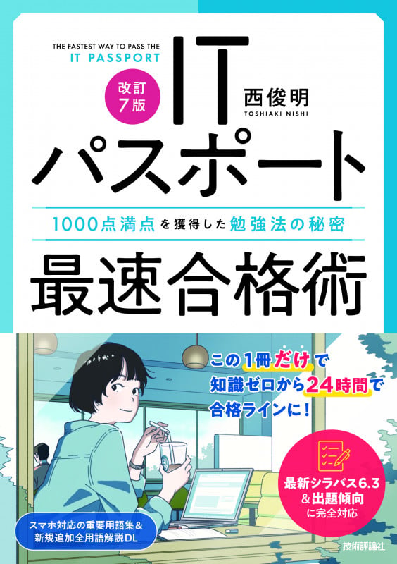 [改訂7版]ITパスポート最速合格術~1000点満点を獲得した勉強法の秘密