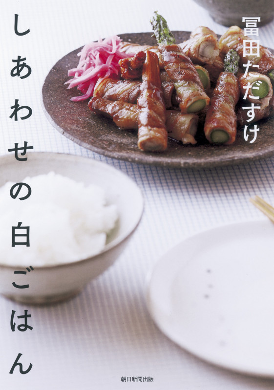 しあわせの白ごはん