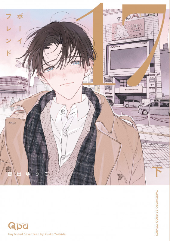 ボーイフレンド17 (下) (バンブーコミックス Qpaコレクション)