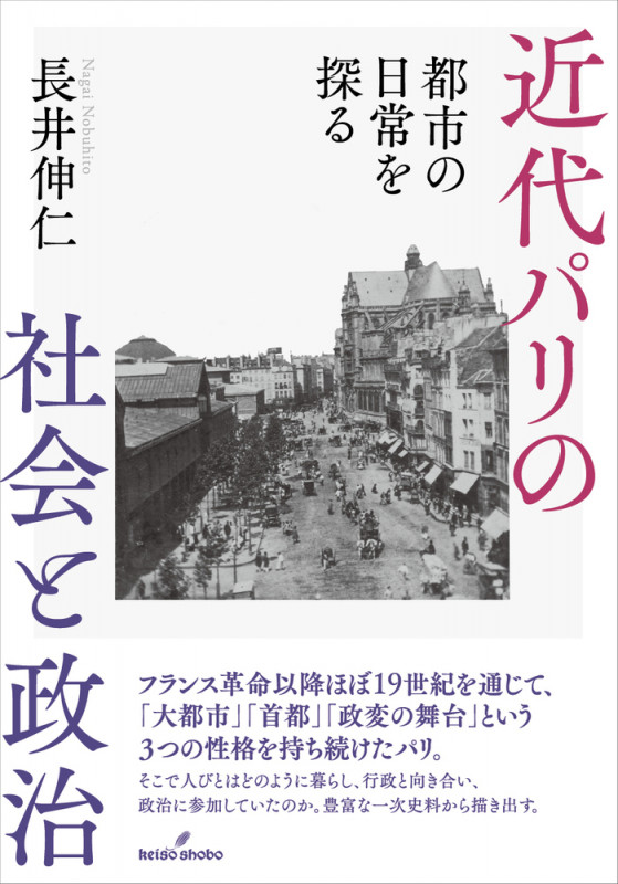 近代パリの社会と政治 都市の日常を探る