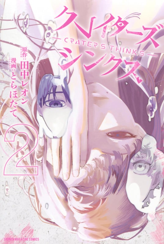 クレイターズシンクス(2) (講談社コミックス)