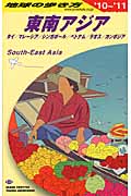 東南アジア タイ・マレーシア・シンガポール・ベトナム・ラオス・カンボジア (2010~2011年版) (地球の歩き方 D16)の詳細を見る