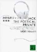 詩的私的ジャック JACK THE POETICAL PRIVATE (講談社文庫)