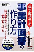 必ず成功する 事業計画書の作り方の詳細を見る