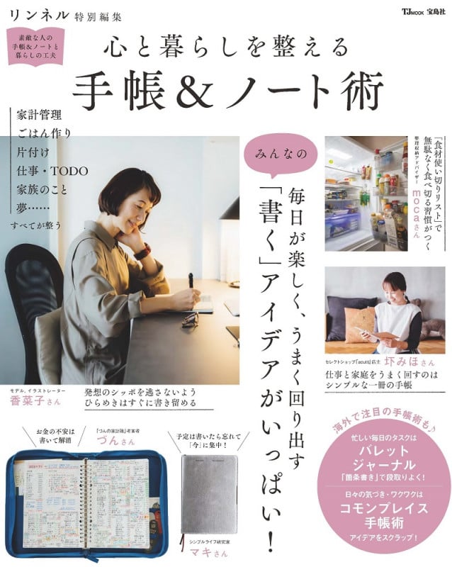 心と暮らしを整える 手帳&ノート術 (TJ MOOK リンネル特別編集)