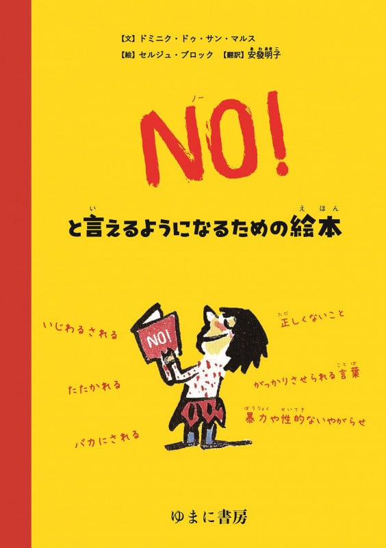 NO!といえるようになるための絵本