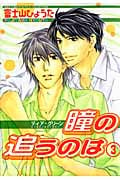 ディア・グリーン 瞳の追うのは (3) (バーズCルチルコレクション)の詳細を見る