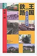 王国の鉄路 タイ鉄道の歴史 (学術選書 048)