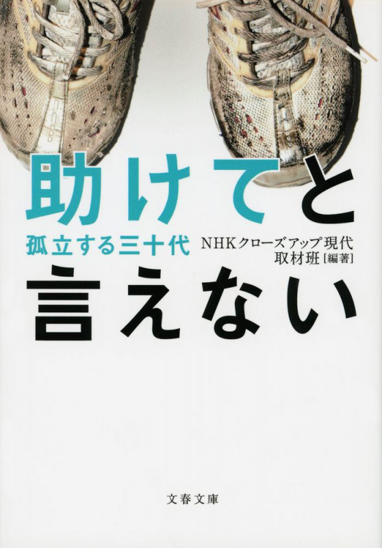 助けてと言えない 孤立する三十代 (文春文庫)