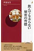 飲んでも太らない秘密の習慣 (青春新書PLAY BOOKS)
