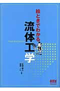 絵ときでわかる流体工学