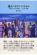 遠きにありてつくるもの 日系ブラジル人の思い・ことば・芸能