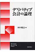 デリバティブ会計の論理