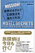 MISSION! 世界のホテルで王様気分を味わう方法の詳細を見る