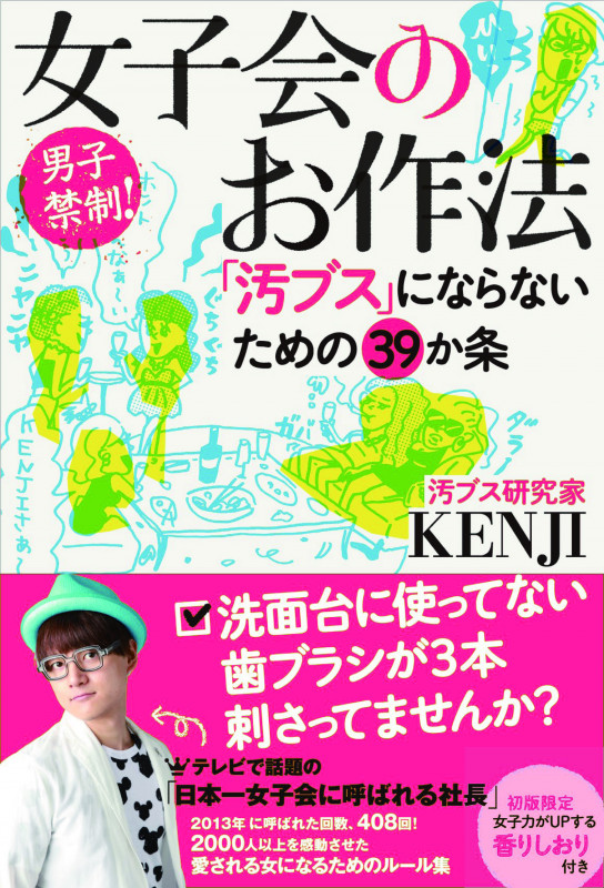 女子会のお作法 「汚ブス」にならないための39か条 (vita SANGAKUSHA)
