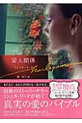 愛人関係 (ハーレクイン文庫)